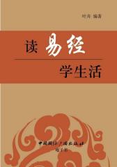 读《易经》学生活