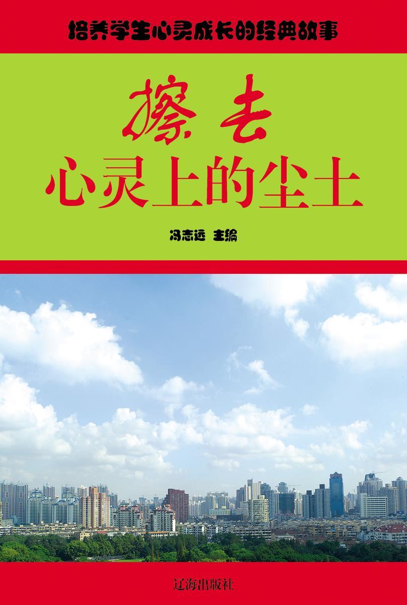 擦去心灵上的尘土