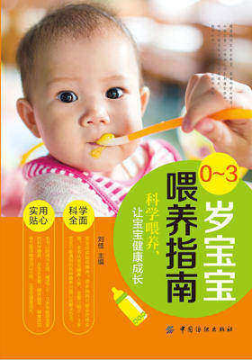 0—3岁宝宝喂养指南