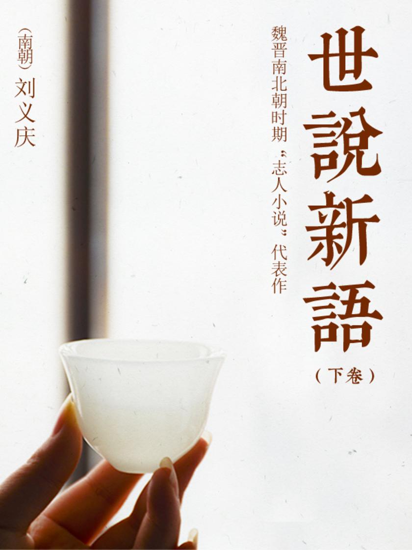 世说新语(下卷)