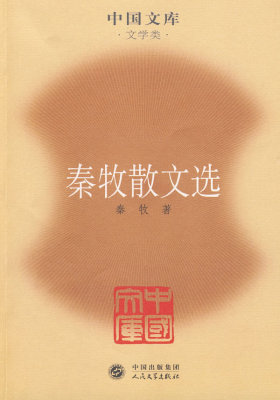 秦牧散文选(试读本)