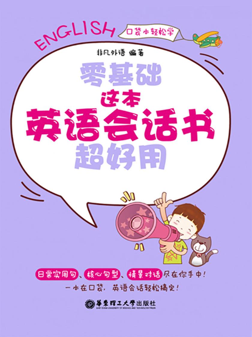 零基础.这本英语会话书超好用(随身带、随时用.)