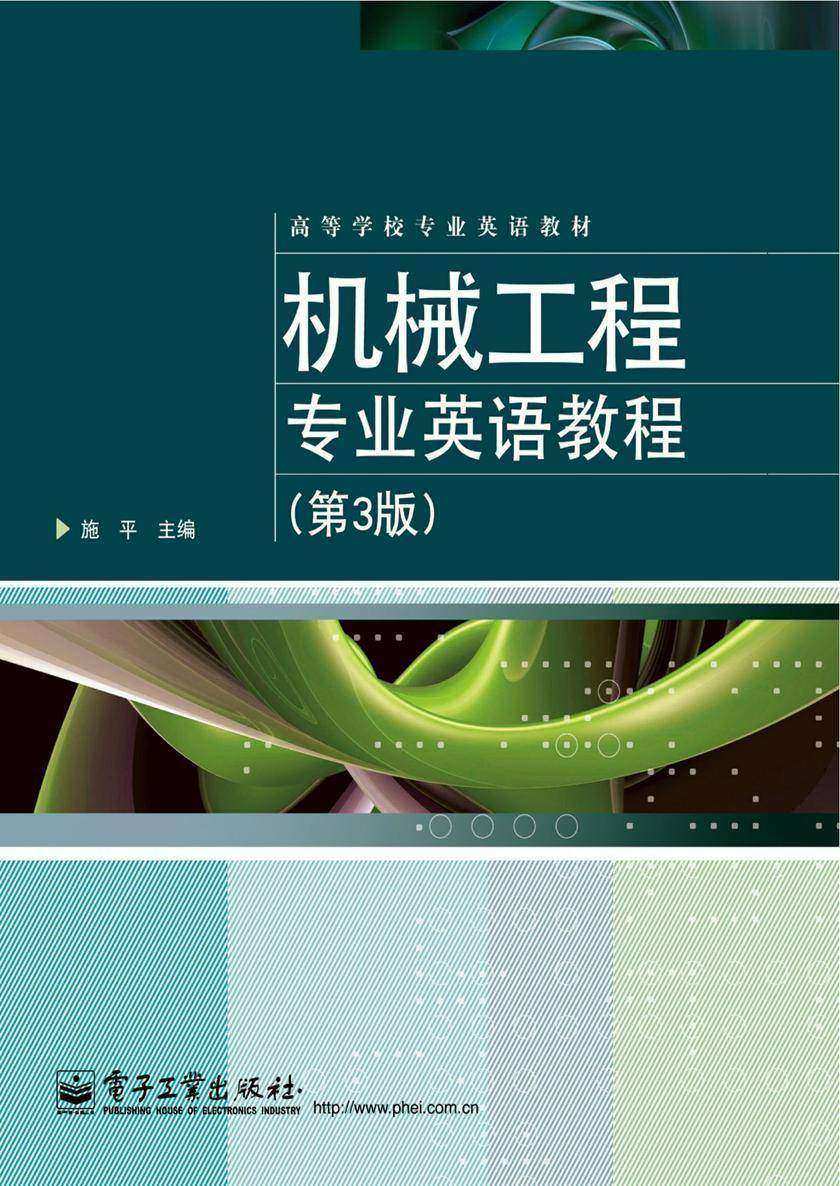 机械工程专业英语教程(第3版)