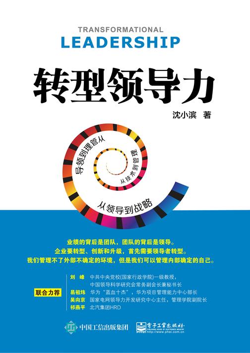 转型领导力:从技术到管理,从管理到领导,从领导到战略