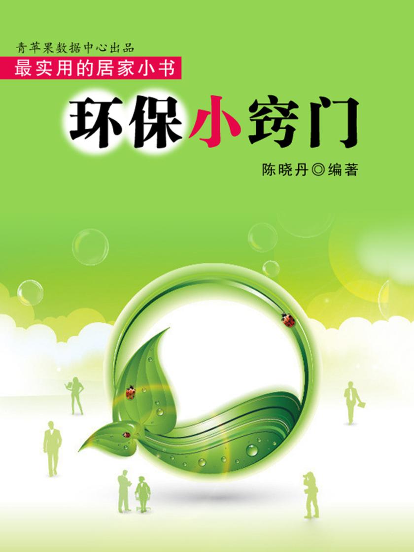 环保小窍门(实用的居家小书)