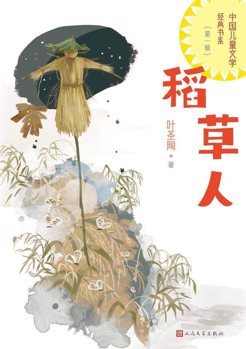 稻草人