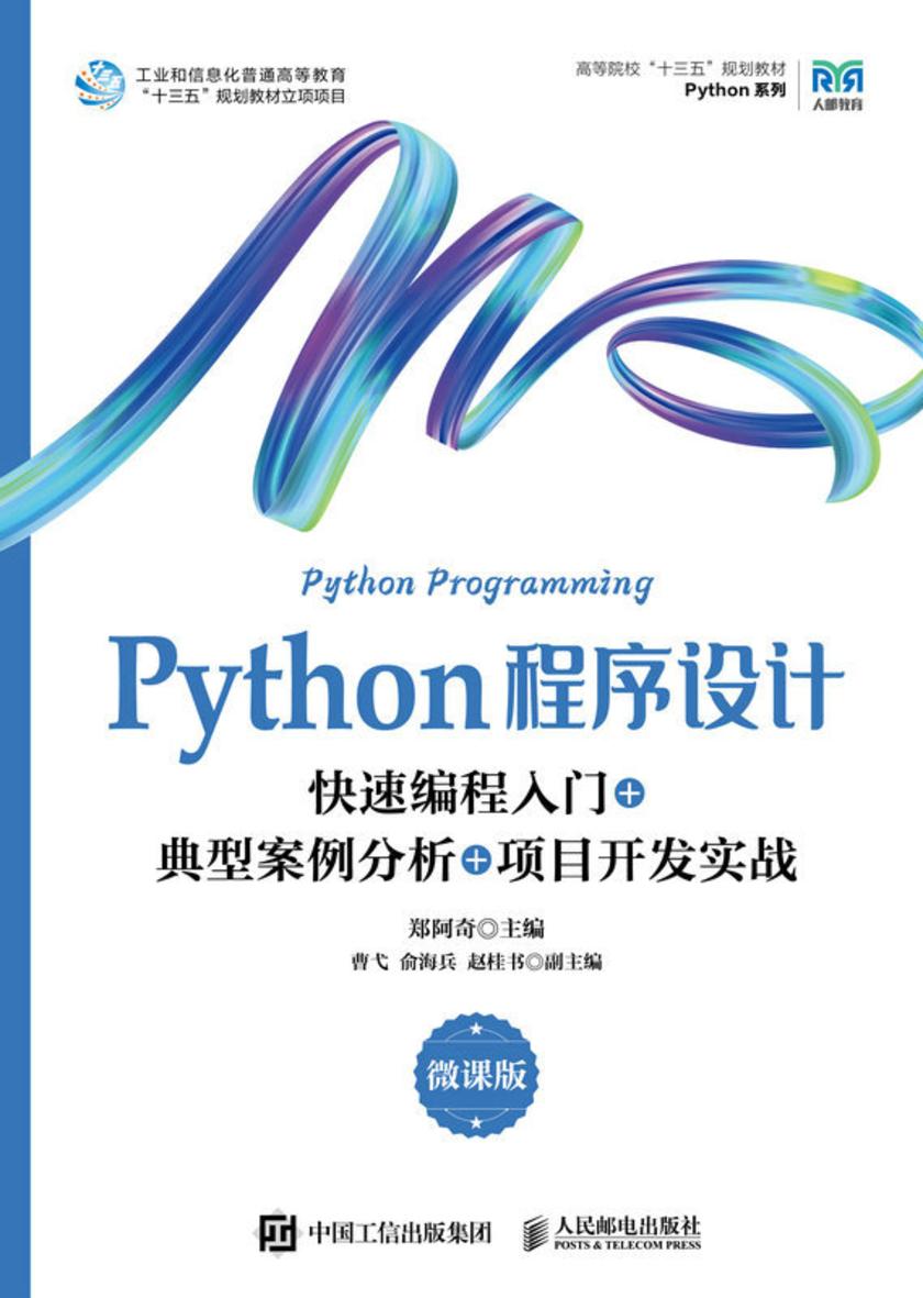 Python程序设计(微课版)
