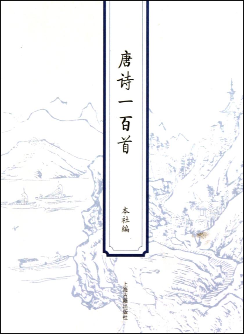 唐诗一百首