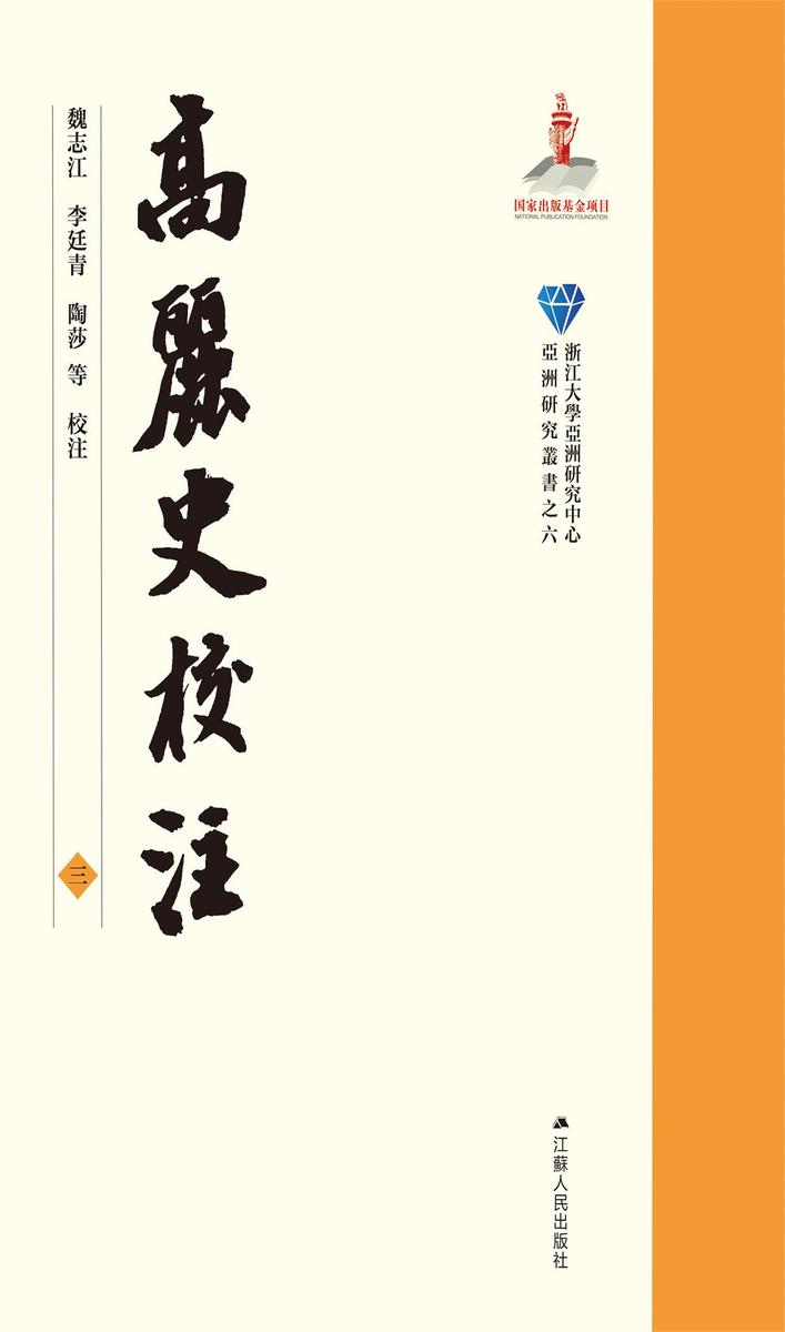 高麗史校注 三