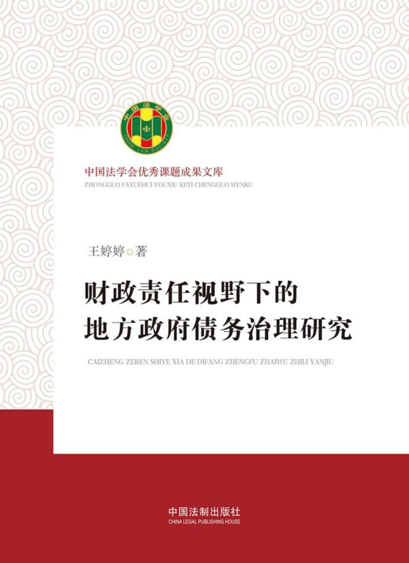 财政责任视野下的地方政府债务治理研究