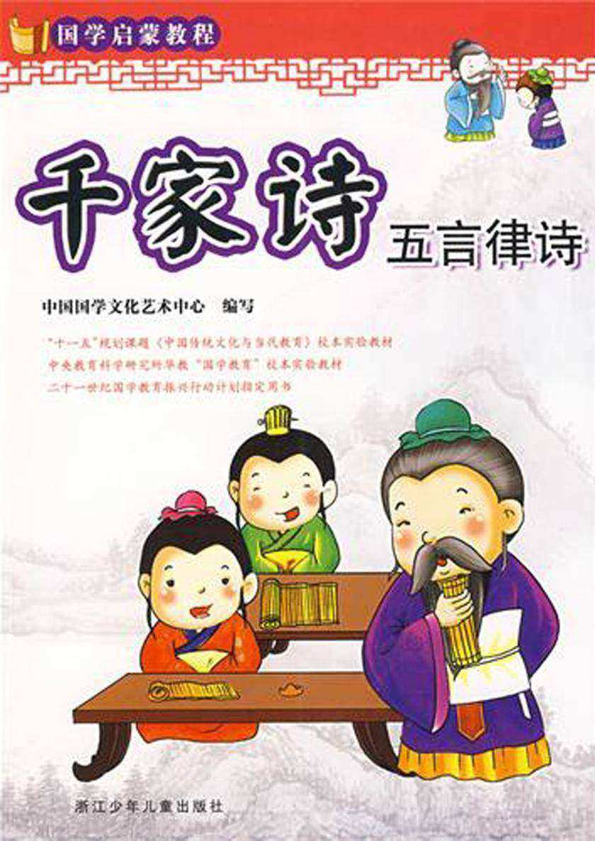 千家诗 五言律诗