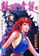 绝世无双(二)第95部(仅适用PC阅读)