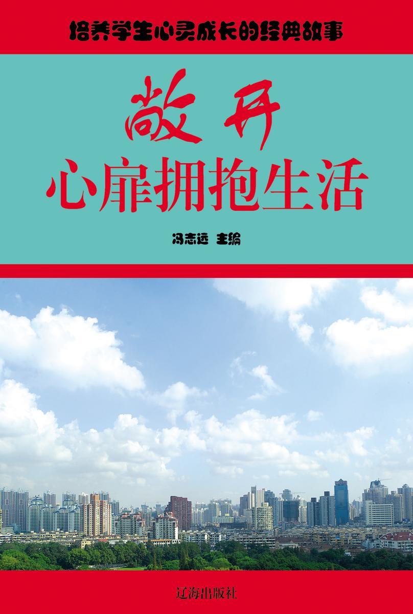 敞开心扉拥抱生活