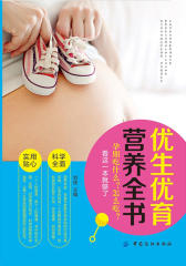 优生优育营养全书