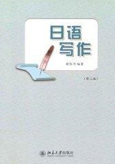 日语写作(第3版)