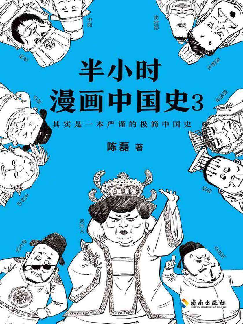 半小时漫画中国史3
