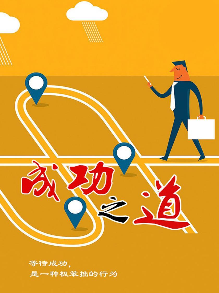 成功之道
