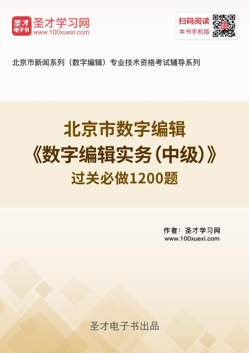 2019年北京市数字编辑《数字编辑实务（中级）》过关必做1200题