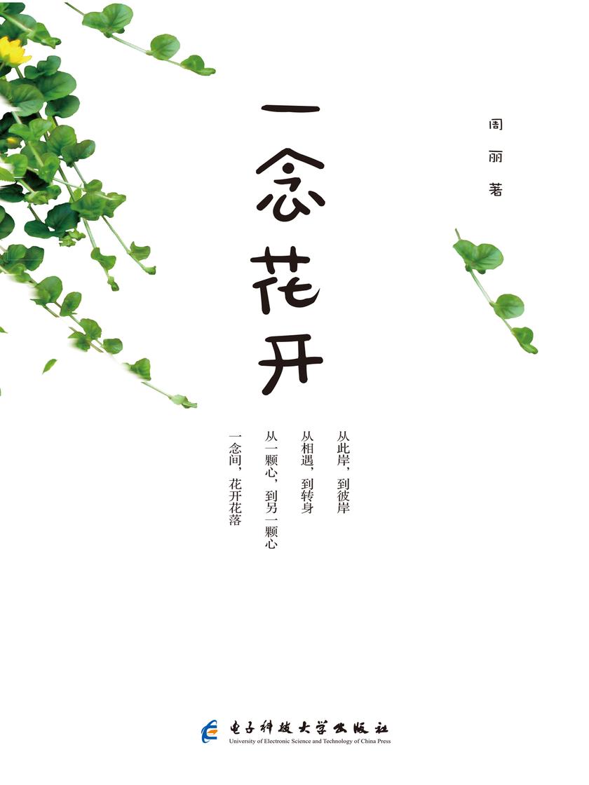 一念花开