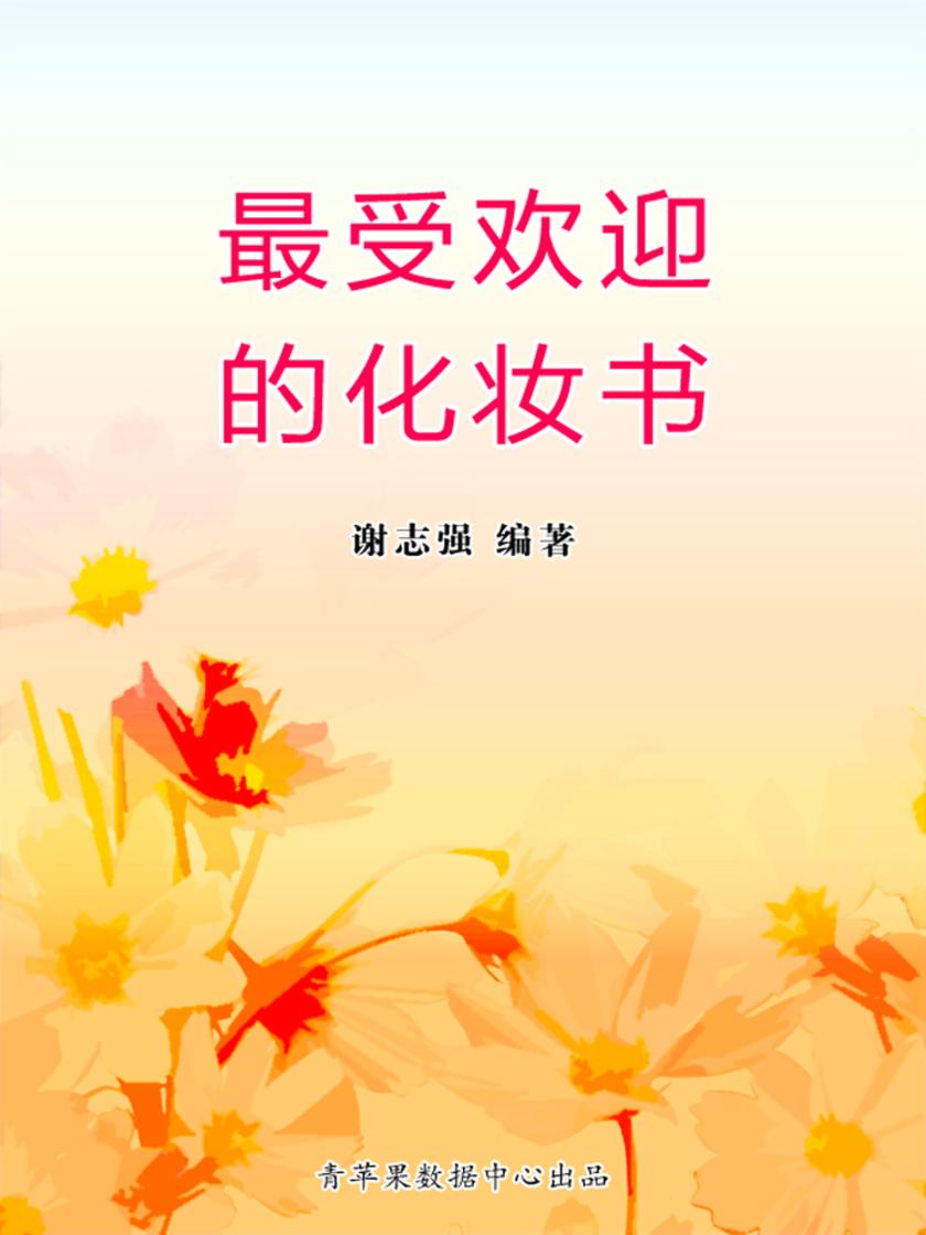 最受欢迎的化妆书