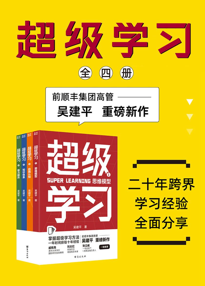 超级学习(全4册)