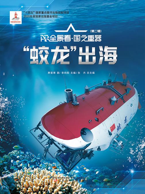 “蛟龙”出海  AR全景看·国之重器(第二辑)