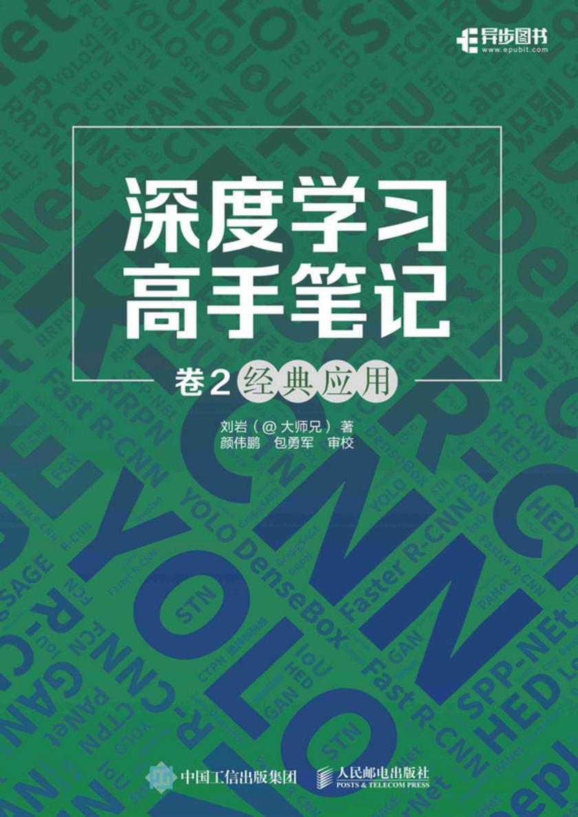 深度学习高手笔记 卷2:经典应用