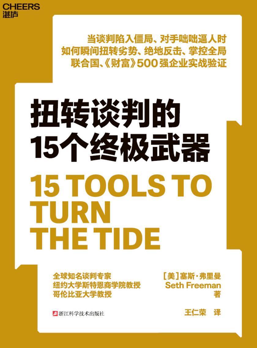 扭转谈判的15个终极武器