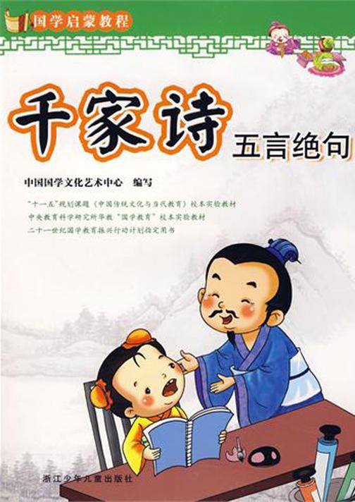 千家诗 五言绝句