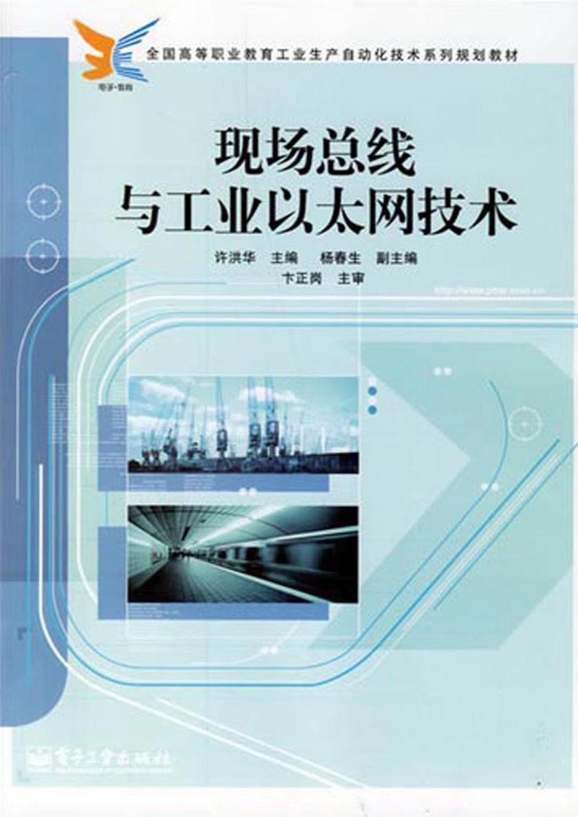 现场总线与工业以太网技术