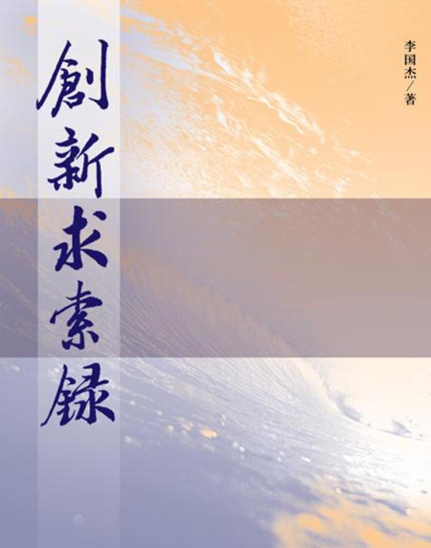 创新求索录
