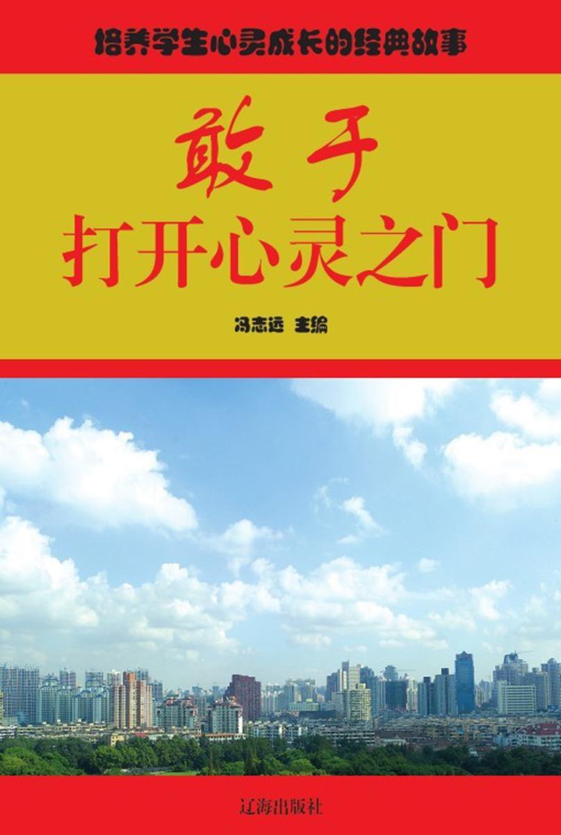 敢于打开心灵之门