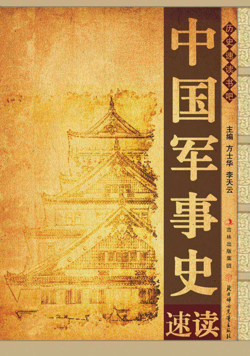 中国军事史速读