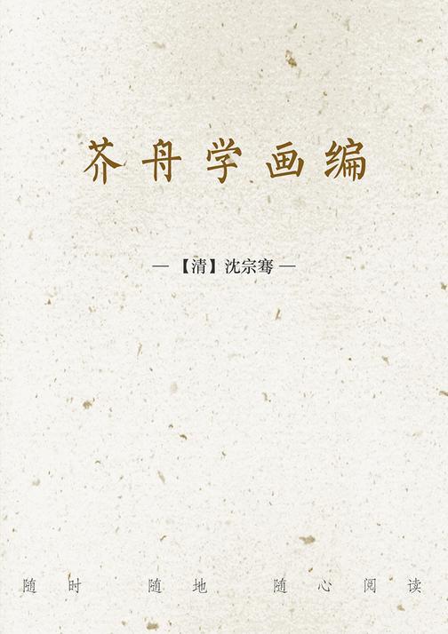 芥舟学画编