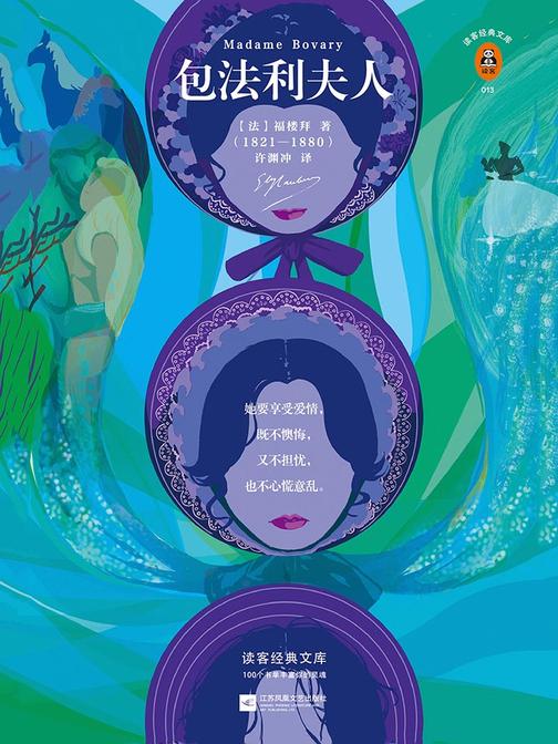 包法利夫人（读客三个圈经典文库）