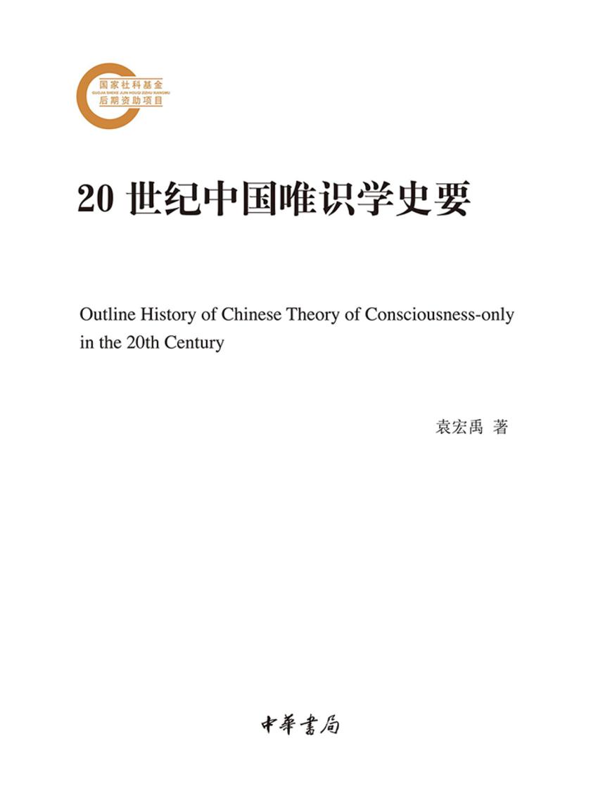 20世纪中国唯识学史要--国家社科基金后期资助项目 中华书局出品