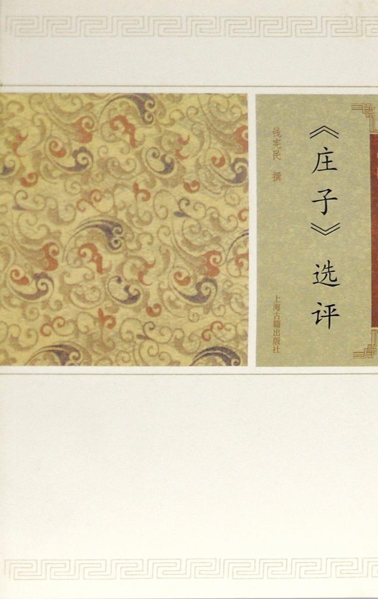 庄子选评