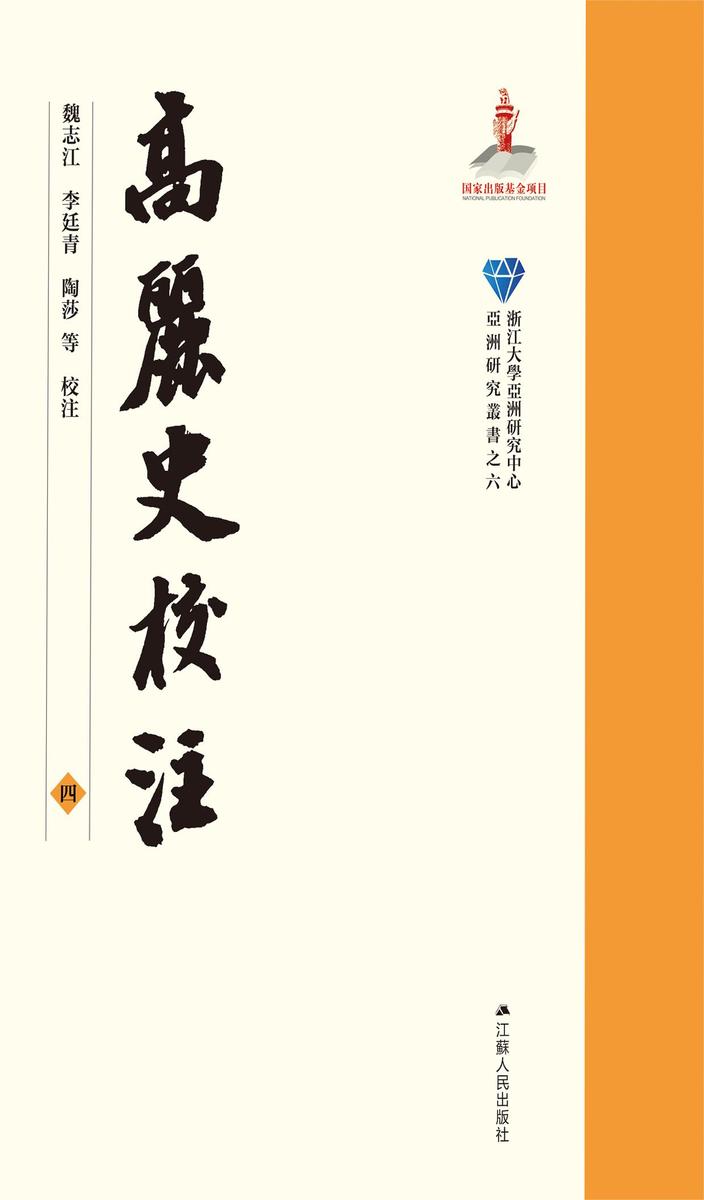 高麗史校注 四