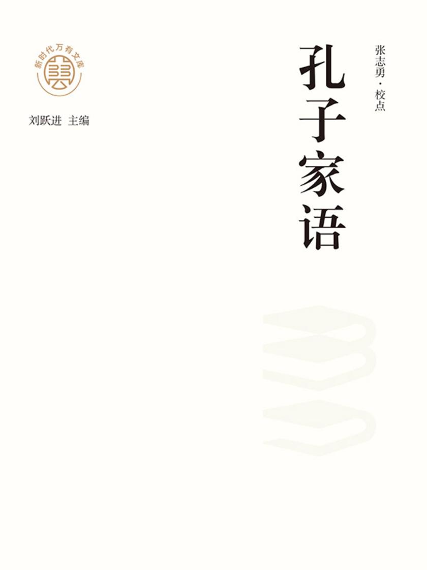 “新时代万有文库”孔子家语