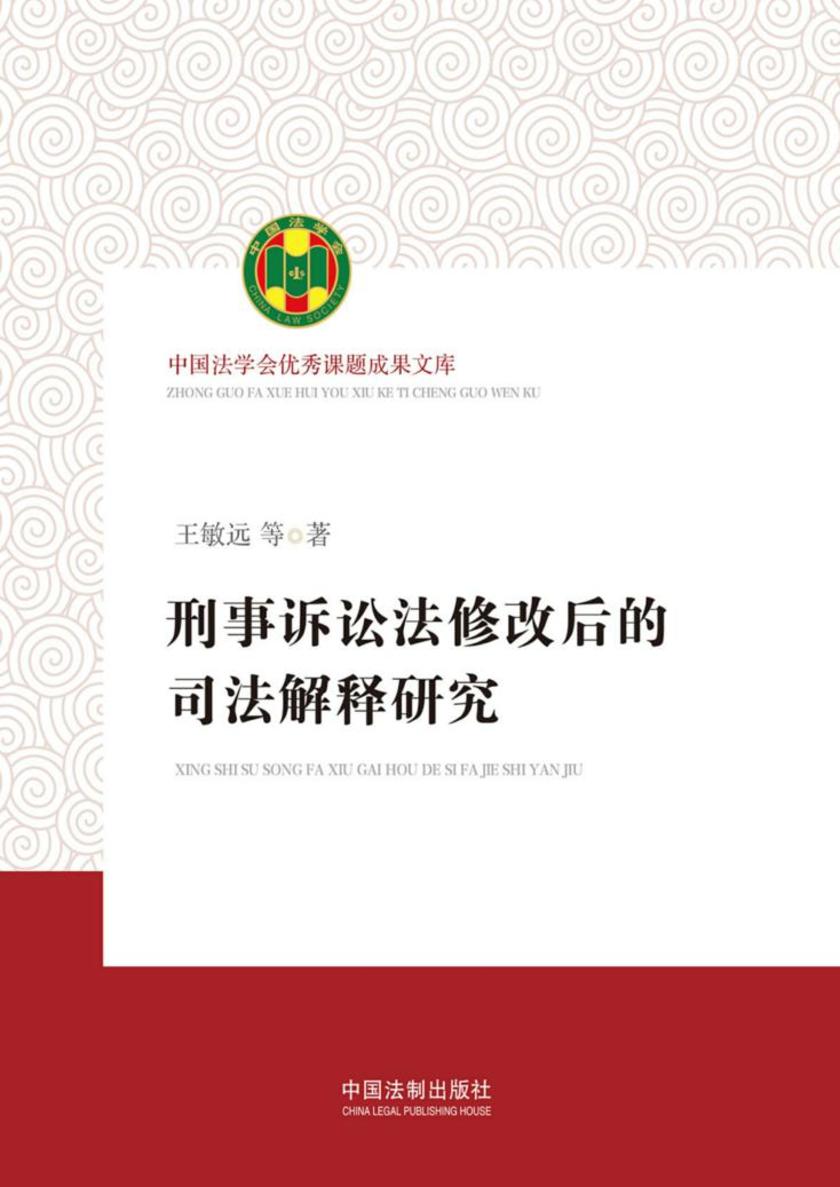 刑事诉讼法修改后的司法解释研究