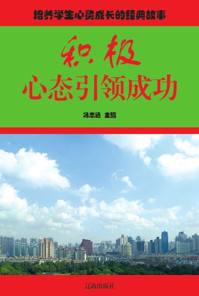 积极心态引领成功