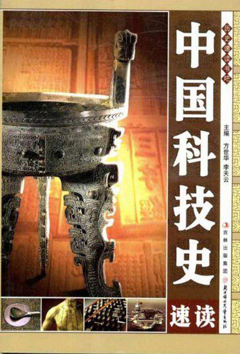 中国科技史速读