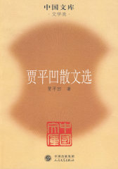 贾平凹散文选(试读本)