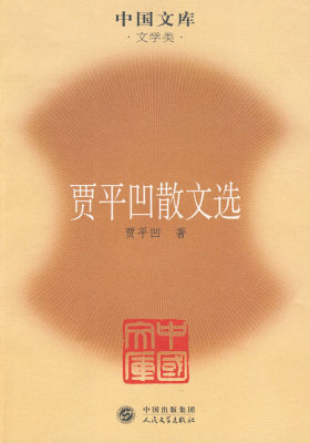 贾平凹散文选(试读本)
