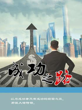 成功之路