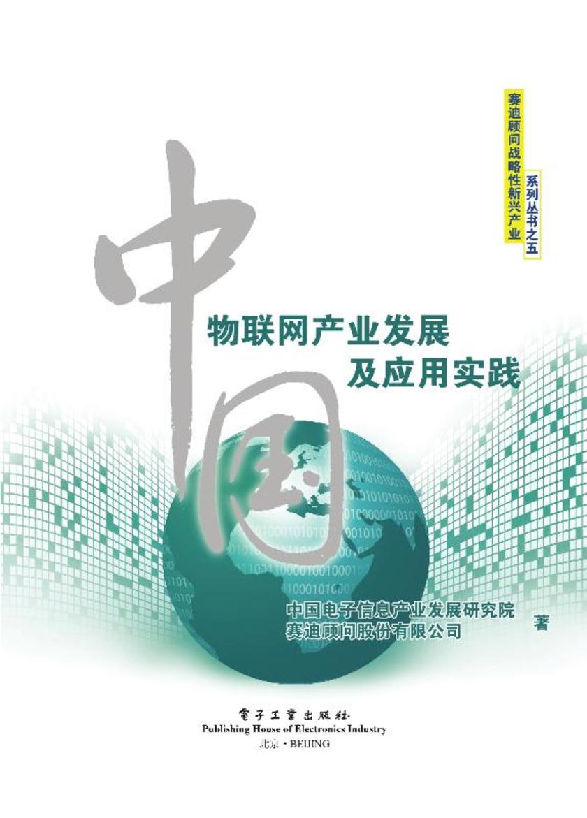 中国物联网产业发展及应用实践(全彩)
