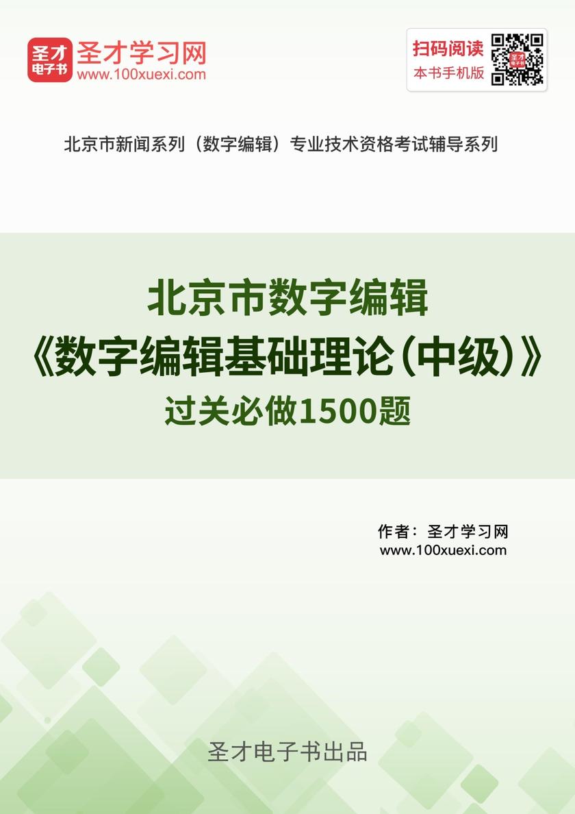 2019年北京市数字编辑《数字编辑基础理论（中级）》过关必做1500题