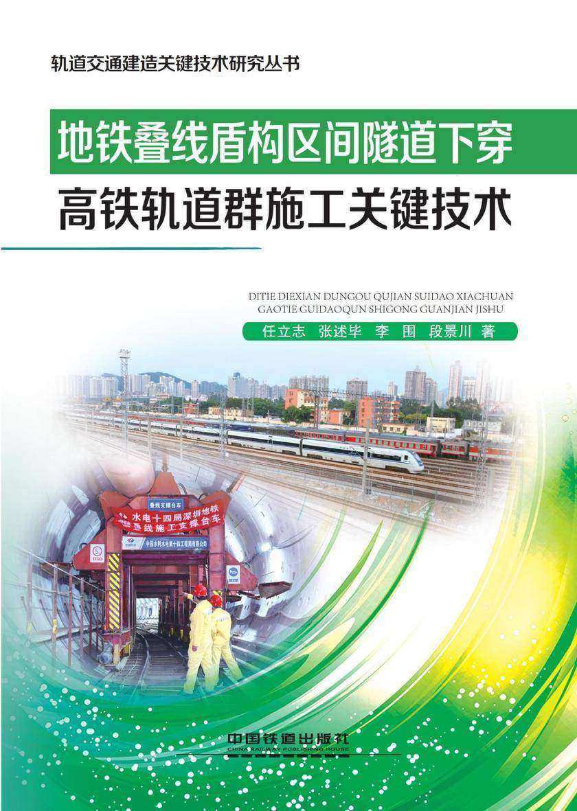 地铁叠线盾构区间隧道下穿高铁轨道群施工关键技术