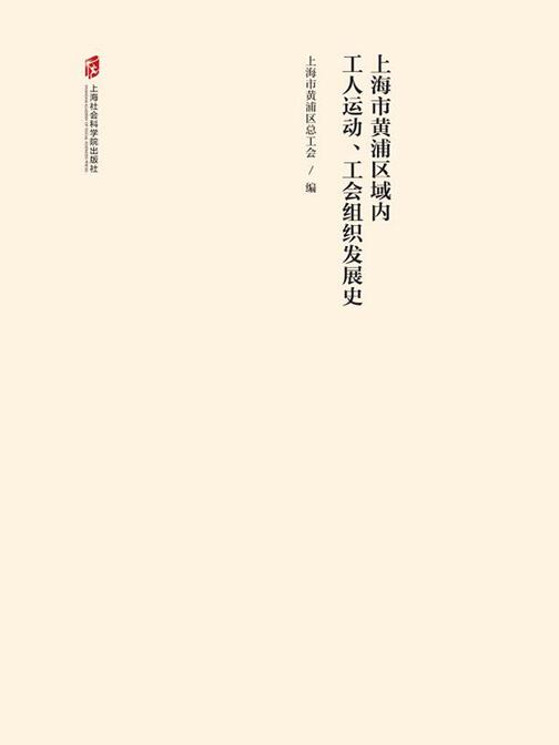 百年红色工运:上海市黄浦区域内工人运动、工会组织发展史