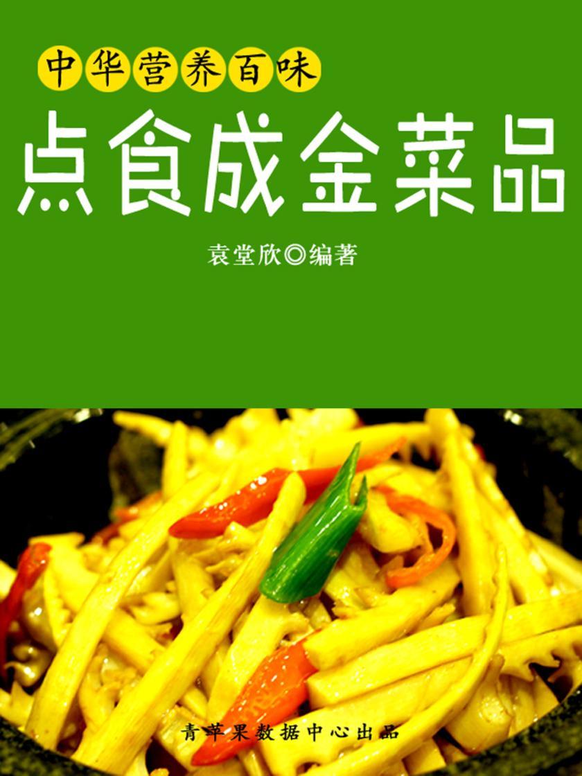 中华营养百味:点食成金菜品